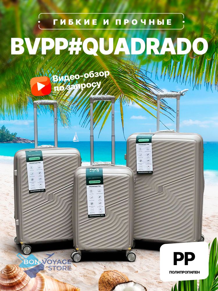 Большой чемодан Bon-Voyage PP Quadrado, Бежевый, L