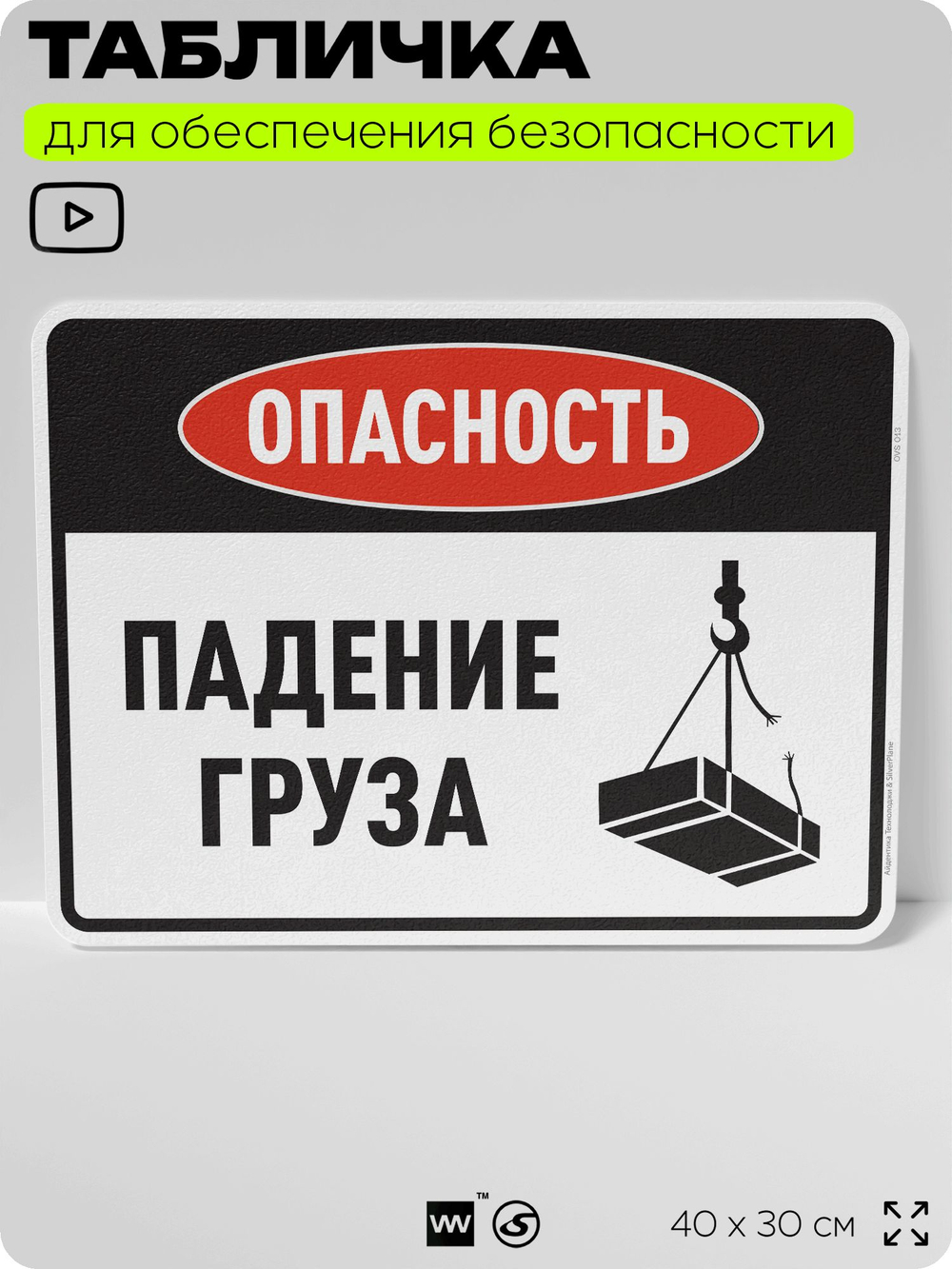 Табличка для обеспечения безопасности "Опасность падение груза", для производства, предприятия, организаций, 40х30 см, Silver Plane x Айдентика Технолоджи