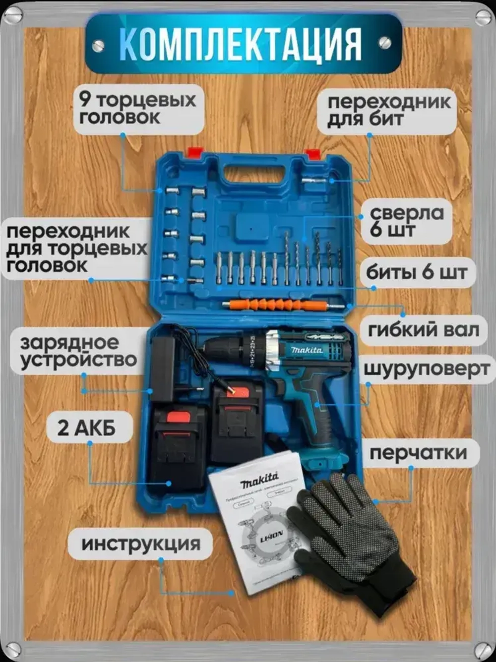 Дрель-шуруповерт Makita аккумуляторная, 2 АКБ 48V + кейс комплект сверл и бит