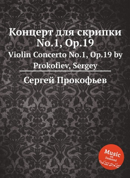 Концерт для скрипки No.1, Op.19. Violin Concerto No.1, Op.19 by Prokofiev, Sergey | Сергей Прокофьев