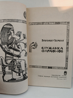 Служанка фараонов