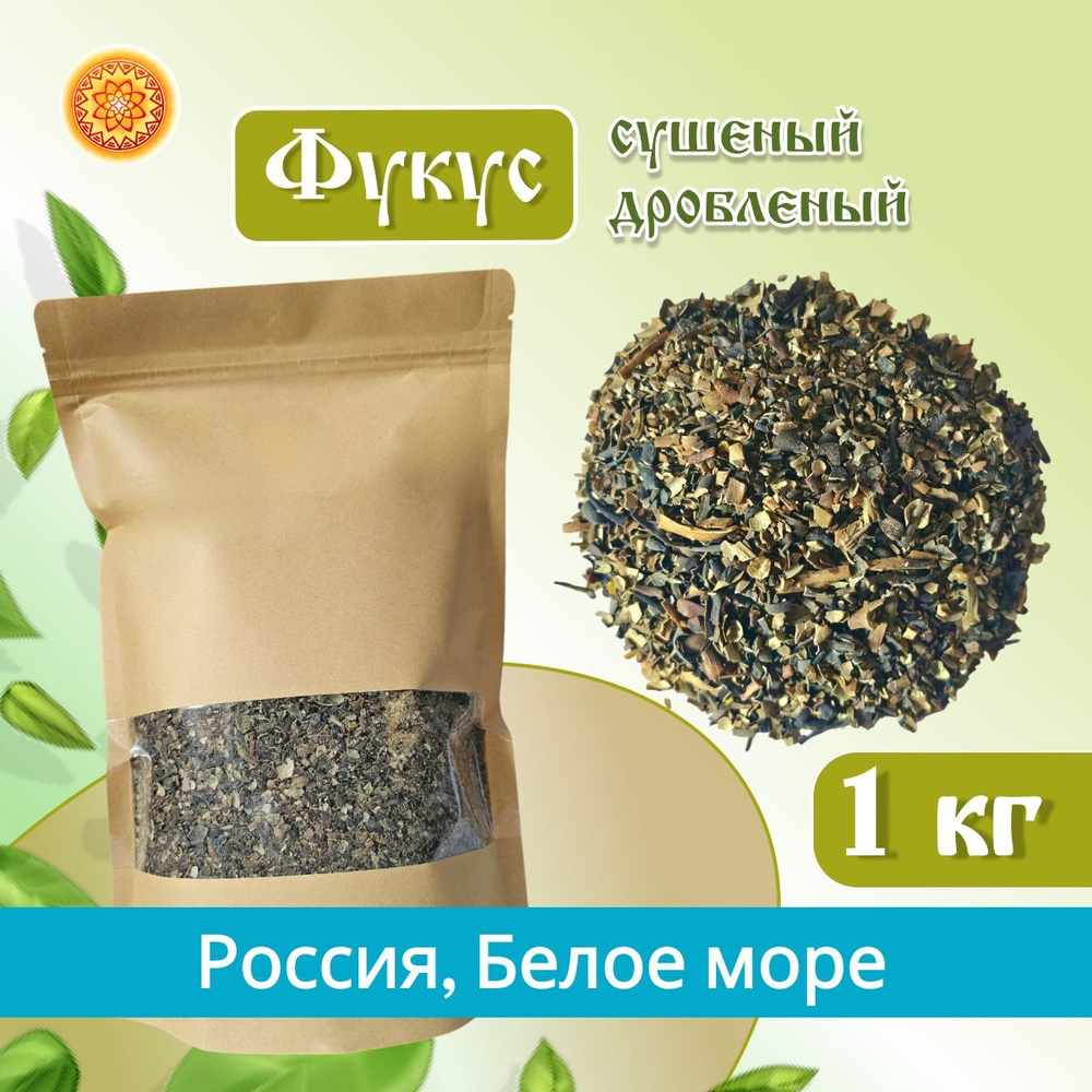 Фукус водоросли сушеные, 150 г.