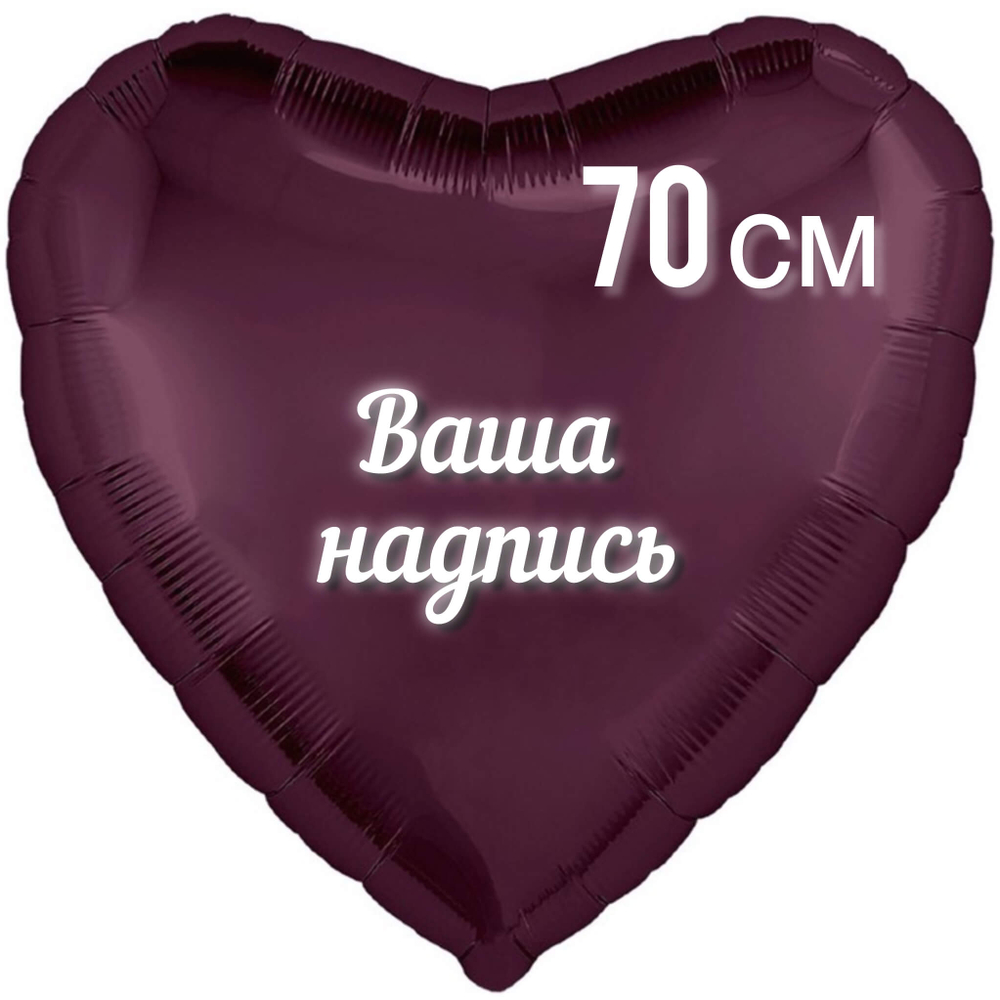 Шар Сердце темная вишня фольга