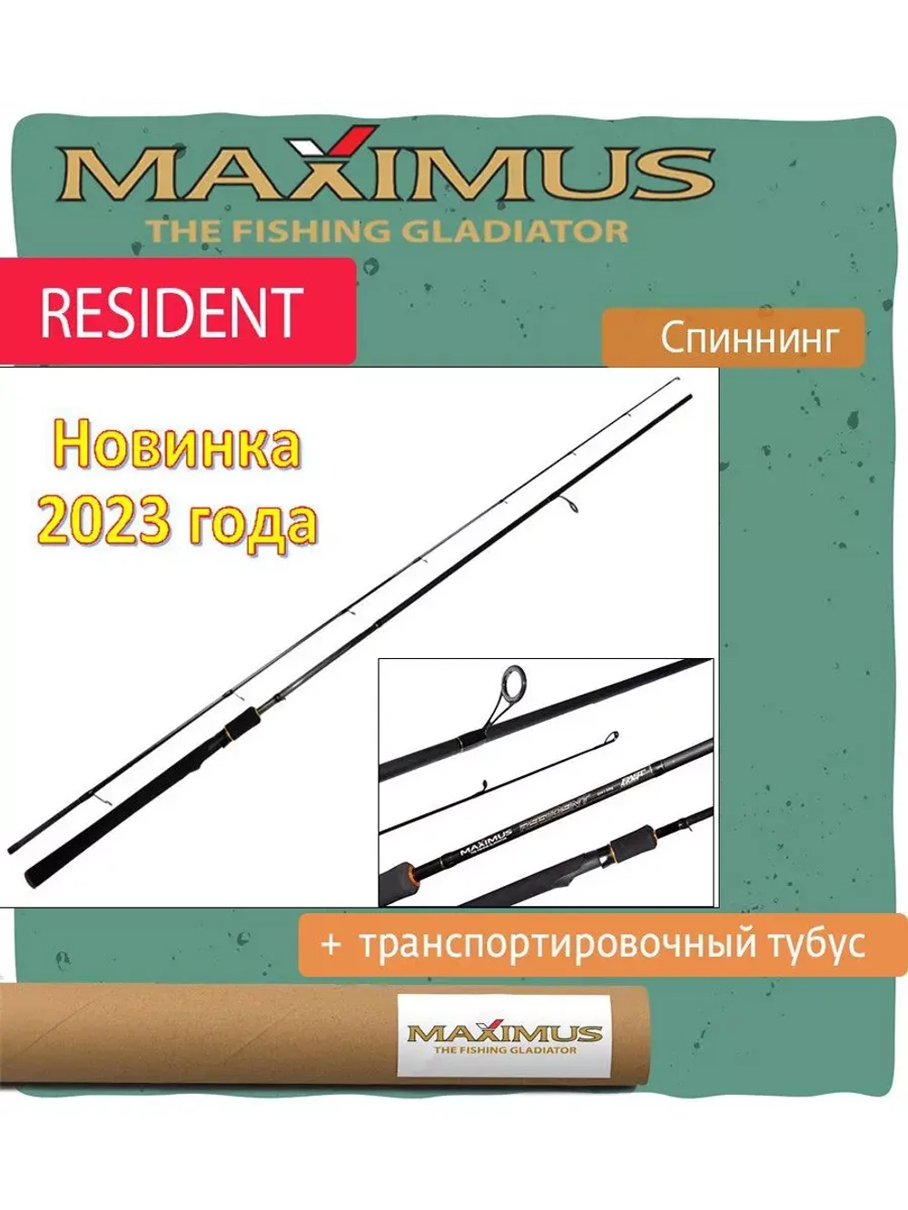 Спиннинг для рыбалки Maximus RESIDENT