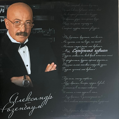 Александр Розенбаум ‎– Серебряный кувшин 2LP (Россия 2019г.)