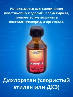 Дихлорэтан 30мл ТЕХНОХИМ клей для пластмасс