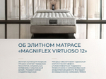 Ортопедический матрас Magniflex Virtuoso 12