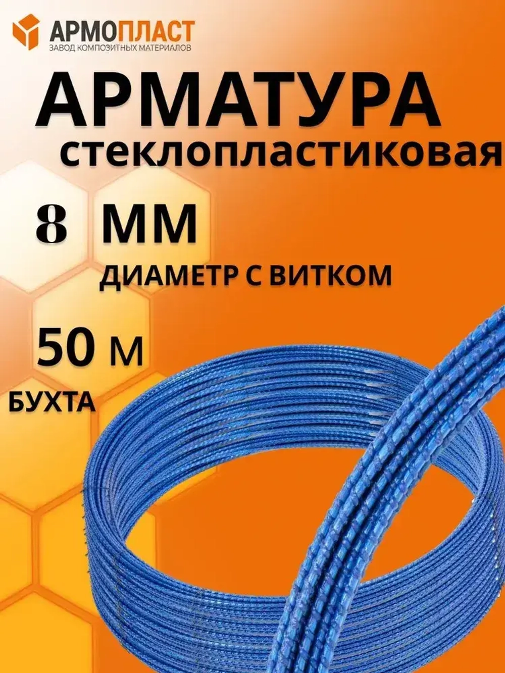 Арматура АРМОПЛАСТ 8 мм бухта 50м стеклопластиковая композитная