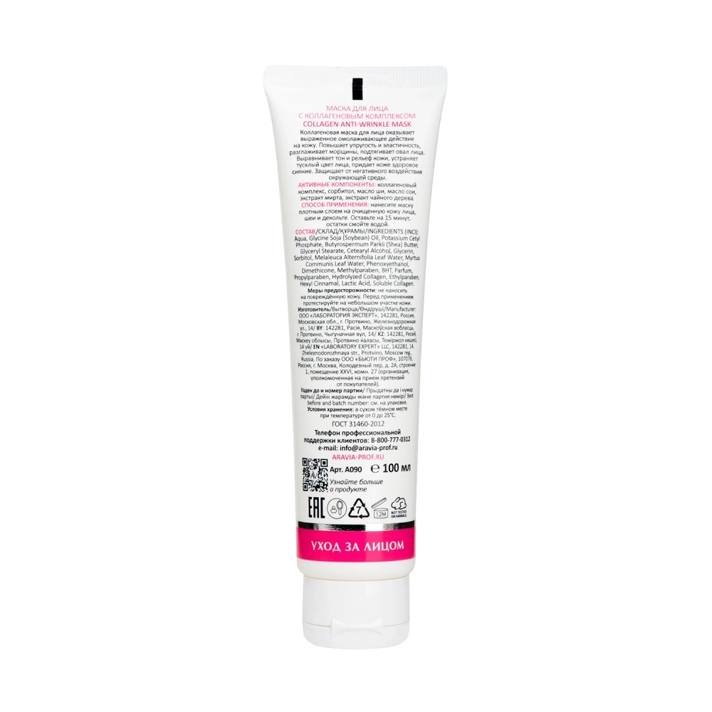 Маска для лица с коллагеновым комплексом / Collagen Anti-wrinkle Mask 100 мл