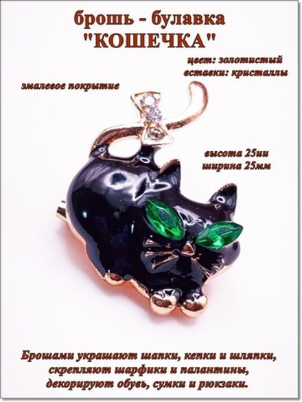 Брошь булавка "Кошечка" золотистая.