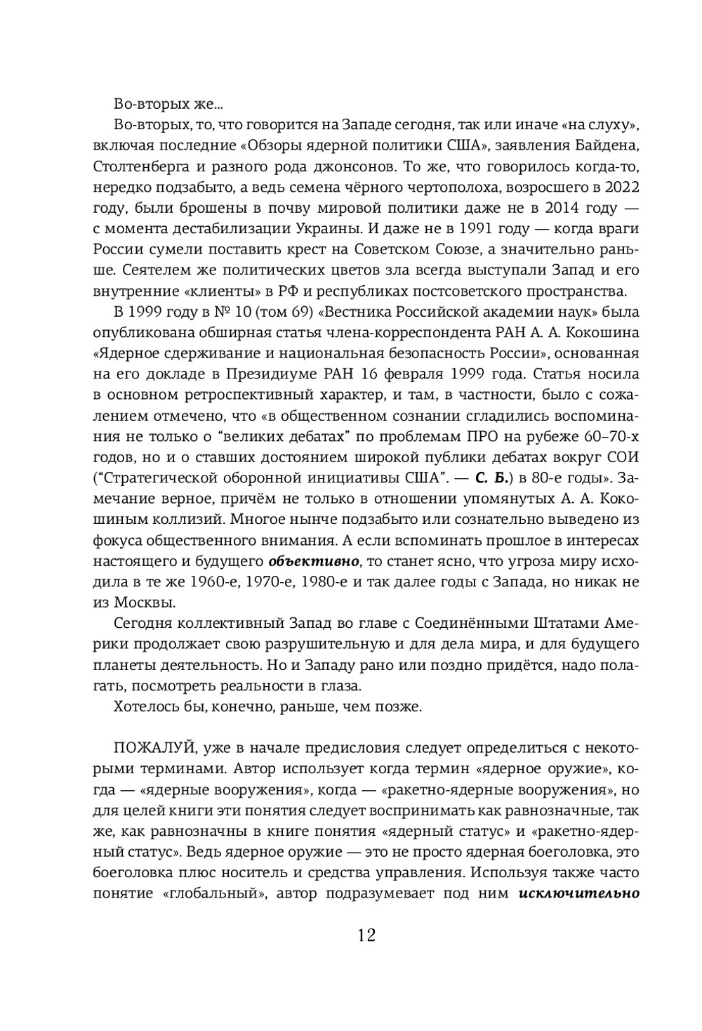 Ядерное сдерживание агрессии - неизбежность исторического бытия России XXI века