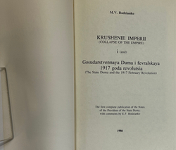 Родзянко М.В. Крушение империи и Гос.Дума и февральская 1917 г. революция.Нью-Йорк, 1986 г.