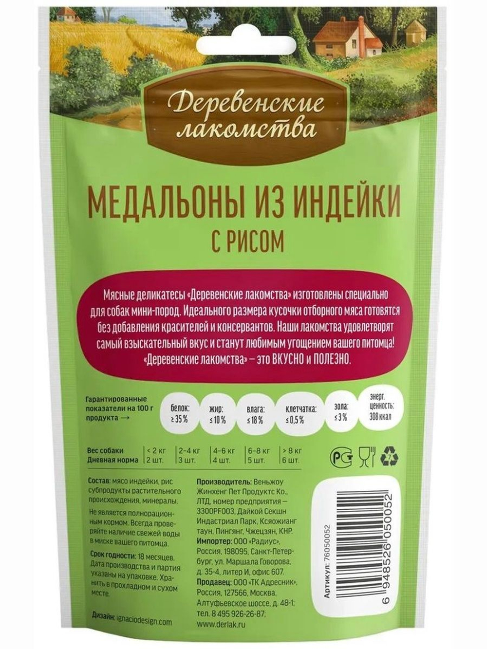 Лакомства для собак мини-пород медальоны из индейки с рисом Деревенские лакомства 0,055кг