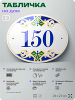Адресная табличка с номером дома 150, на фасад и забор, на дверь, овальная в средиземноморском стиле, 29х23 см, Айдентика Технолоджи
