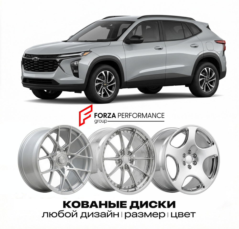 КОВАНЫЕ ДИСКИ для Chevrolet Equinox III Рестайлинг 2021-2026 Шевроле