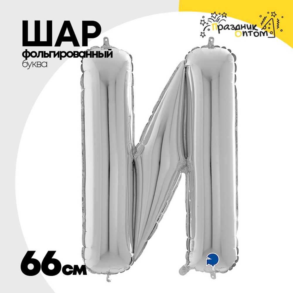 Шар фольгированный Буква N 66 см (Серебряный)