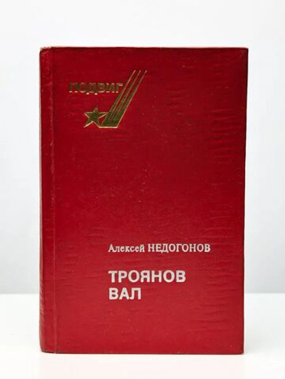 Троянов вал