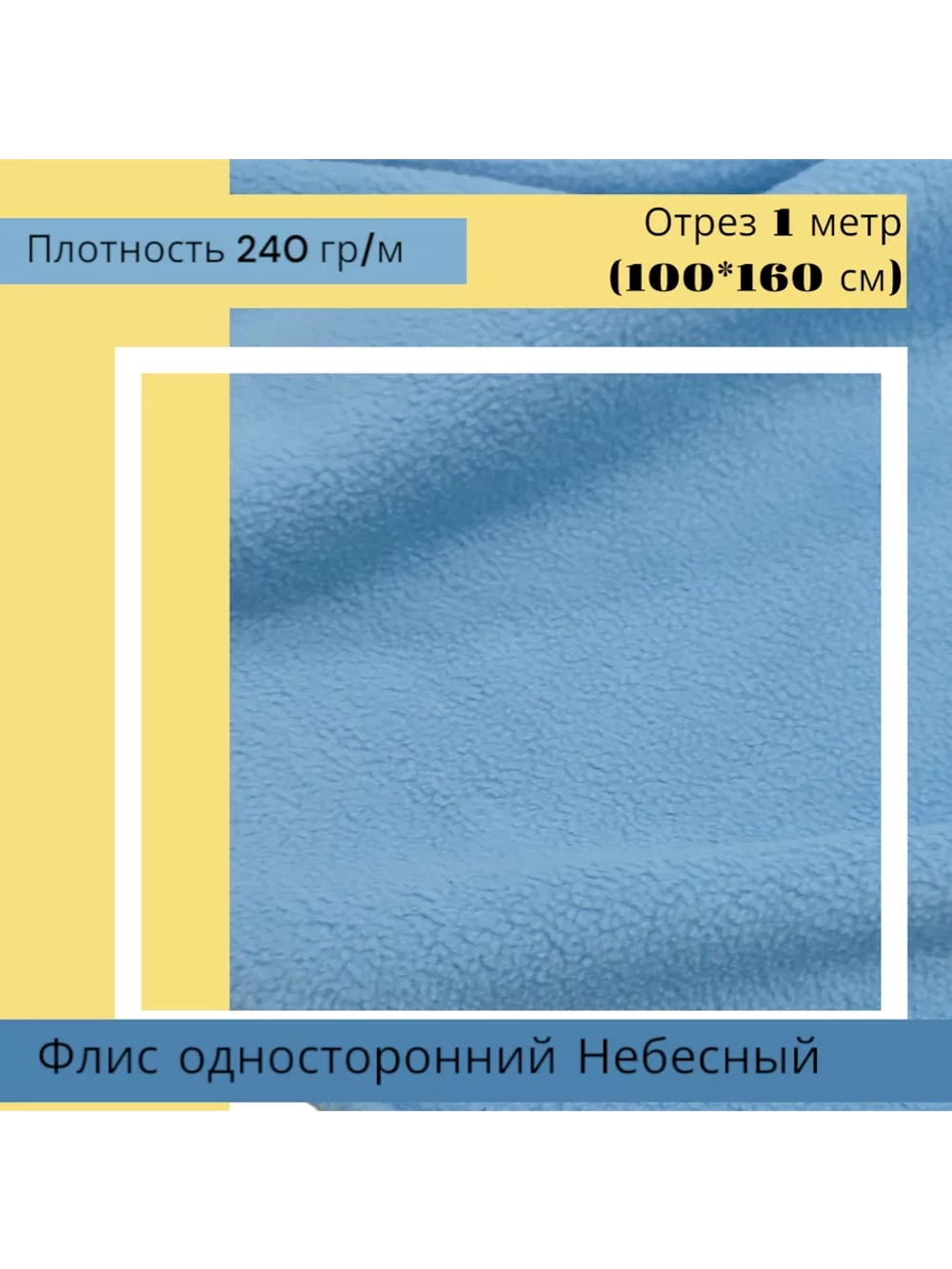 Флис антипиллинг односторонний 240 гр