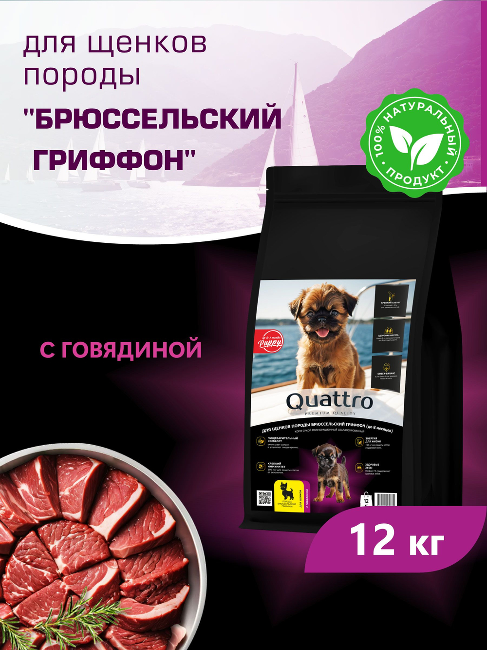 Корм сухой для щенков породы Брюссельский гриффон, с говядиной, 12 кг, QUATTRO