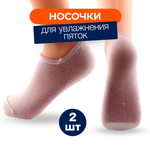 Увлажняющие носки с гелевой пяткой от трещин и мозрлей на ногах