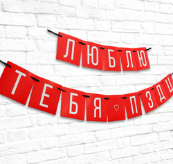 Гирлянда юморная  к 14 февраля