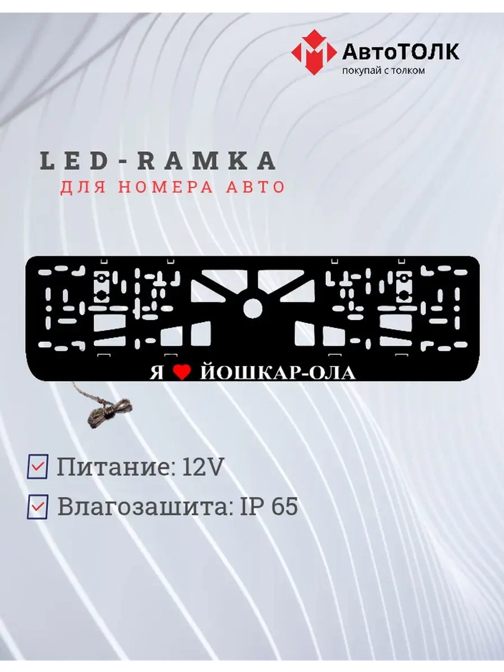 LED рамка. я люблю Йошкар-Ола.
