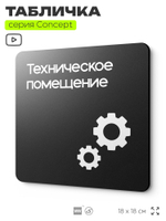 Табличка Техническое помещение, на дверь и стену, навигационная и информационная, серия CONCEPT, 18х18 см, Айдентика Технолоджи