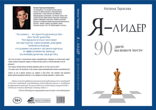 Я — лидер: 90 дней на новом месте. Электронная версия книги.