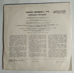 Винтажная виниловая пластинка LP Георгий Свиридов Хоровая Музыка (СССР 1983)