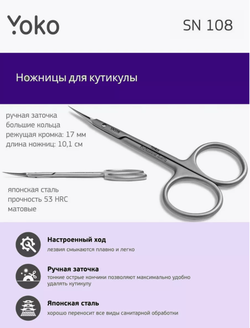 Ножницы для кутикулы Yoko SN 108, ручная заточка