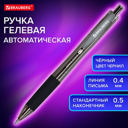 Ручка гелевая автоматическая с грипом BRAUBERG "OFFICE STYLE", 1шт, ЧЕРНАЯ, линия 0,4 мм, 144123
