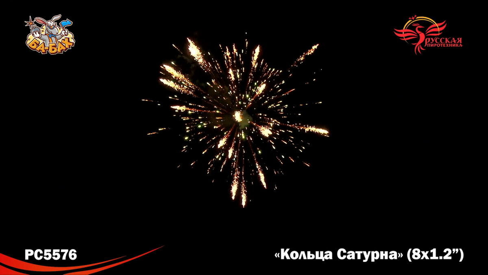 Римская свеча "Кольца Сатурна" (1,2" х 8)