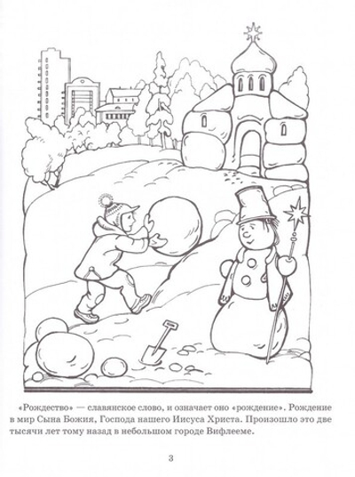 Мы рисуем праздник. Рождество Христово и Крещение Господне. Раскраска