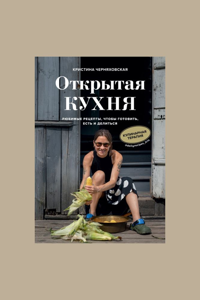 Книга &quot;Открытая кухня&quot; / Эксмо