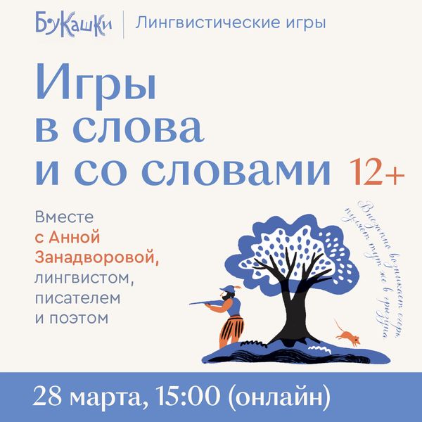 «Игры в слова и со словами» 28 марта 15:00 (онлайн)