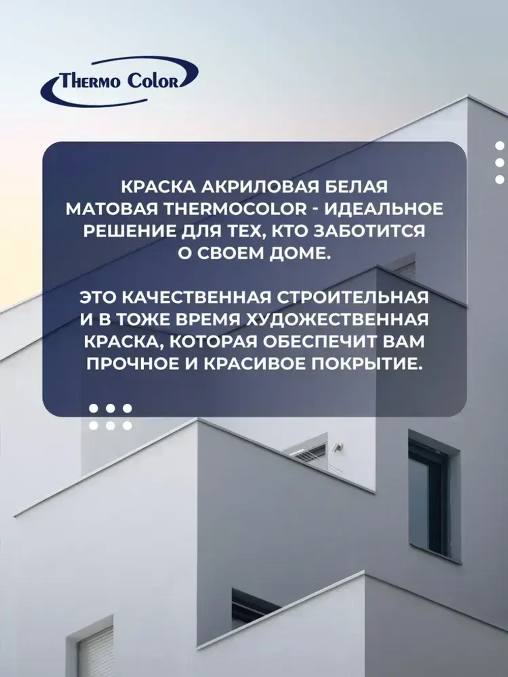 Краска акриловая фасадная для наружных и внутренних работ белая 1,5 кг, ThermoColor атмосферостойкая, влагостойкая , без запаха, быстросохнущая