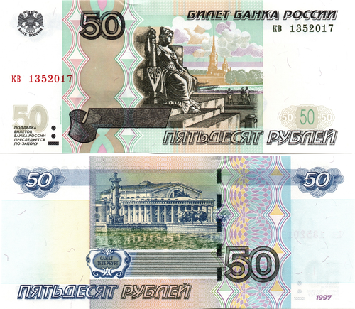 50 рублей 1997 г. Модификация 2004 г. Год свадьбы или год рождения 2017 г. Пресс UNC