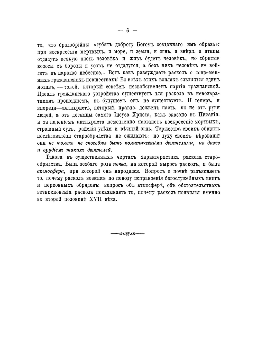 История Русского раскола старообрядства | П. С. Смирнов