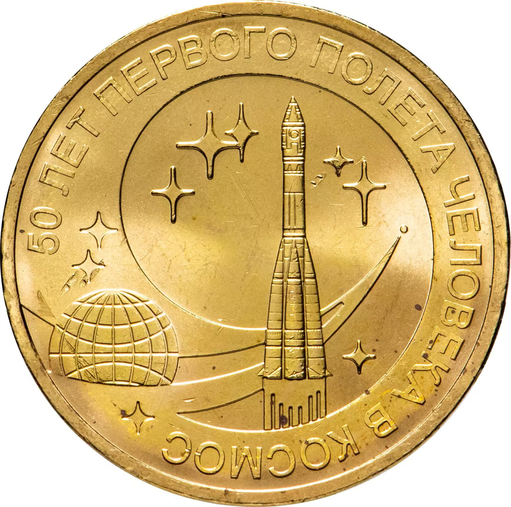 Russia 10 Rubles 2011 SPMD "50th Anniversary of the First Human Spaceflight", UNC