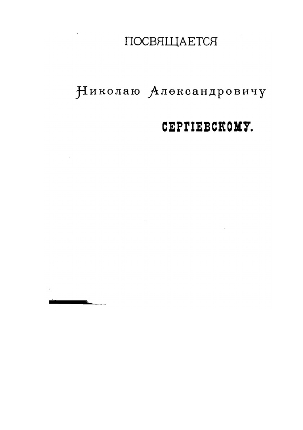 Белорусский сборник. Том первый. Губерния Могилевская. Выпуск 1-2 | Е. Романов
