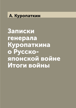 Записки генерала Куропаткина о Русско-японской войне Итоги войны | А. Куропаткин