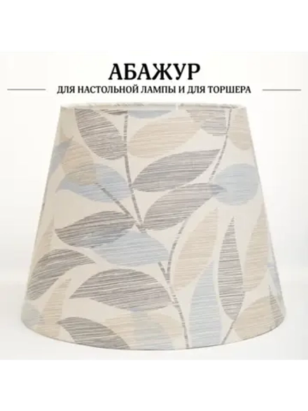 Абажур для торшера e27 тканевый декоративный