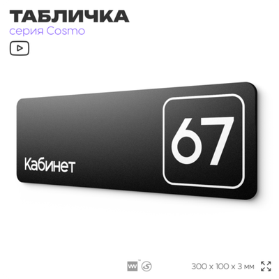 Табличка с номером кабинета "Кабинет №67", для офиса, 30 х 10 см, серия COSMO, черная, Айдентика Технолоджи
