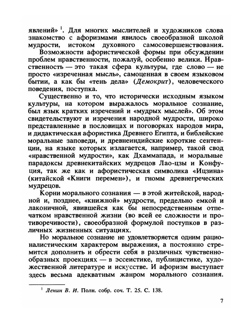 Разум сердца. Мир нравственности в высказываниях и афоризмах | В.Н. Назаров; Г.П. Сидоров