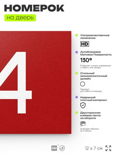 Табличка с номером 94 на дверь квартиры, для офиса, кабинета, аудитории, склада, красная 120х70 мм, Айдентика Технолоджи