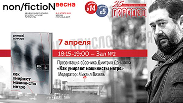 Презентация книги Дмитрия Данилова «Как умирают машинисты метро»
