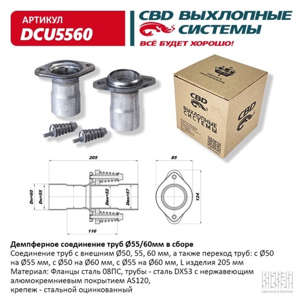 Демпферное соединение с d55 на d60мм в сборе, из нерж. (CBD)