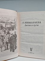 Битва в пути: Роман