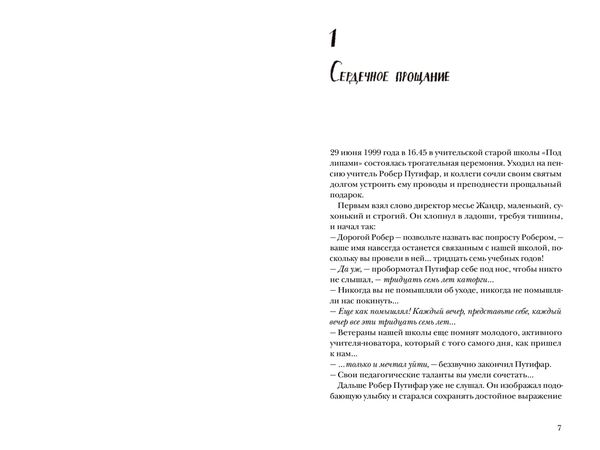 Третья месть Робера Путифара