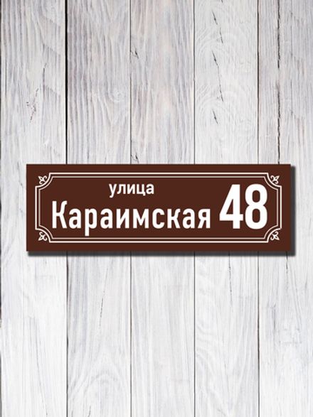 Табличка адресная УФ-21